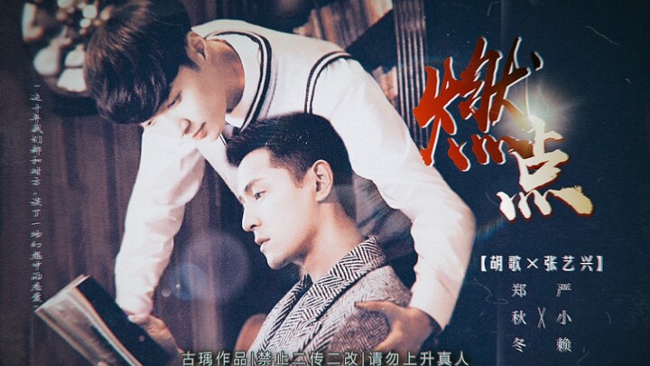【胡歌×张艺兴】燃点 [狗血剧情向|郑秋冬&严小赖]