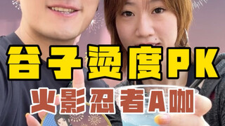 趁热吃点冰凉的谷子…