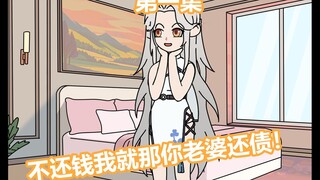 《秦天讨债》
