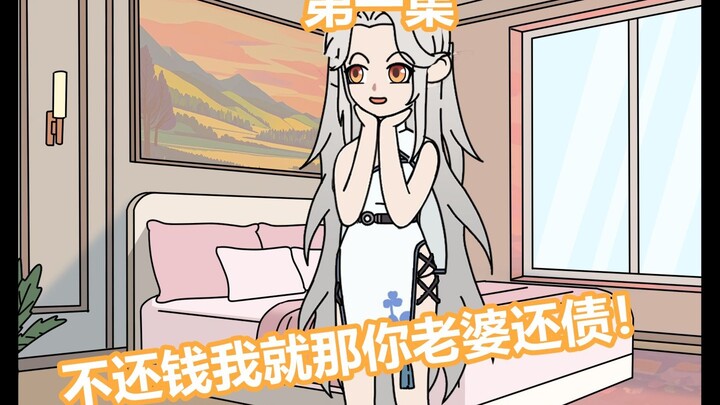《秦天讨债》