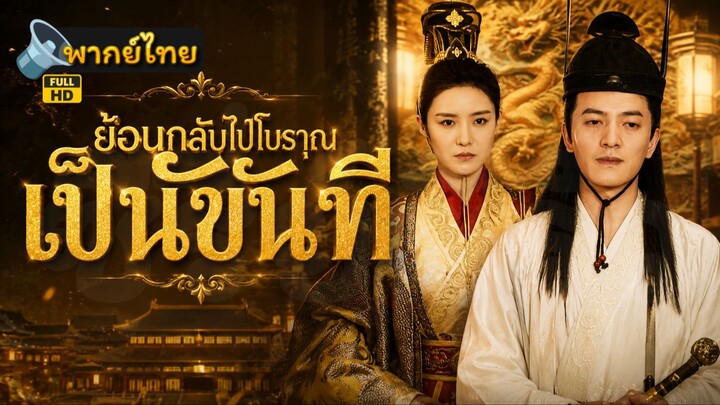 [Full HD] ย้อนกลับไปโบราณเป็นขันที พากย์ไทย เต็มเรื่อง