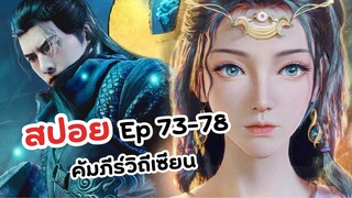 สปอย! Ep 73-78 คัมภีร์วิถีเซียน | A Record Of Mortal's Journey To Immortality