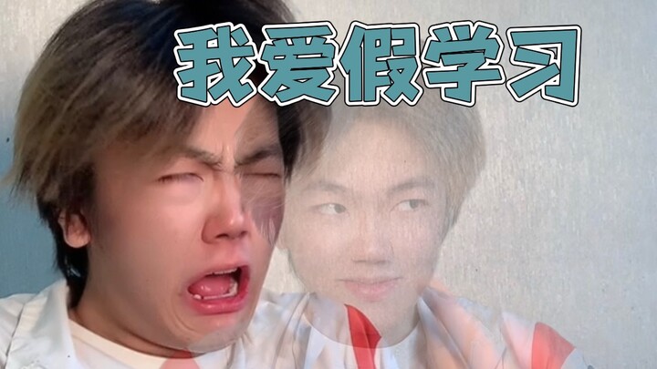การเรียนแบบหลอกๆ คืออะไรกันแน่??