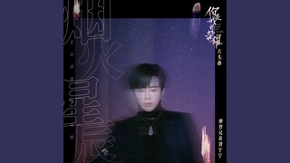 煙火星辰 (電視劇《你是我的榮耀》片頭曲)