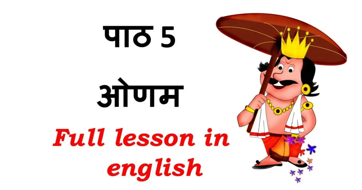 Std 6 #Onam || ओणम || CBSE CLASS 6 LESSON 5 || ezyhindigyan || ICSE GRADE 6 CHAPTER 5 ||in english - Bilibili Std 6 #Onam || ओणम || CBSE CLASS 6 LESSON 5 || ezyhindigyan || ICSE GRADE 6 CHAPTER 5 ||in english - Bilibili