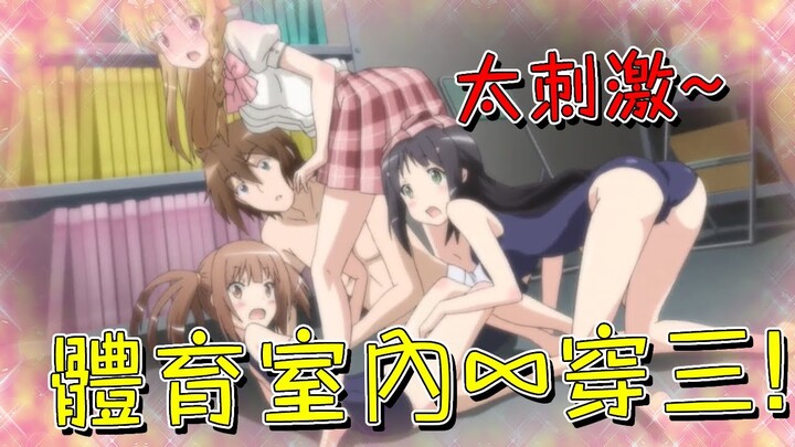 蘿莉老師推門而入，卻發現男主竟然在體育室一穿三，打不過的我只好一起加入了！【米琪動漫研究所】