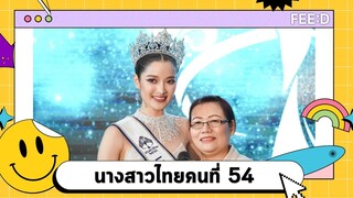 "กานต์ - ชนนิกานต์ สุพิทยาพร" สาวงามจากจังหวัดเชียงใหม่ สวยสะกด มงลงคว้านางสาวไทย ปี 2566 : FEED