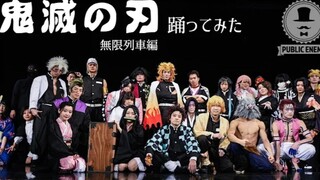 舞台剧 パブリックエネミー【鬼滅の刃】踊ってみた（39作目）筑前人 vol.14　Demon Slayer Kimetsu no Yaiba