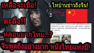 อึ้ง! สัปเหร่อทำให้สื่อจีนพูดถึงอย่างมาก!! เรื่องนี้ช่วยให้เรามองเห็นและยอมรับความจริง การจากลา..?