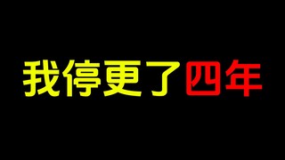 我停更了4年