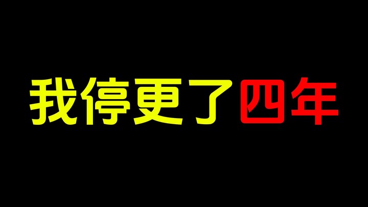 我停更了4年