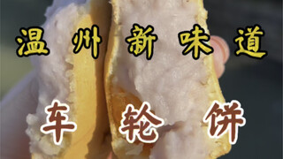 7元一个的车轮饼路边小摊.馅料给的也太实在了！