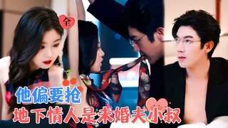 [ENG SUB] Scandalous!The Secret Lover is my Fiancé's Uncle | Zhang Beixi & Liu Ying