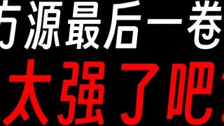 Fang Yuan’s last volume is too strong, is Juyang Xingxiu a clown?