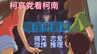 [Ke Ai] Dark Night Baron Arc, a four-in-one chapter featuring comedy, romance, horror, and mystery~~