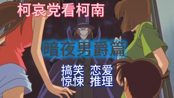 [Ke Ai] Dark Night Baron Arc, một chương bốn trong một gồm hài kịch, lãng mạn, kinh dị và bí ẩn~~
