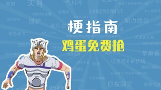 鸡蛋免费抢是什么梗【梗指南】