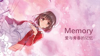 【TOS2019/静止系MAD】Memory//爱与青春的记忆【路人女主的养成方法】