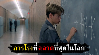 ภารโรงที่ฉลาดที่สุดในโลก สปอยหนัง - Good Will Hunting (1997)