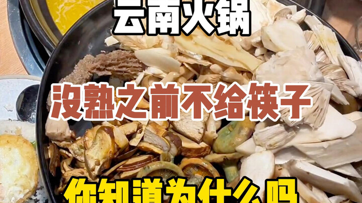 ที่จริงแล้ว ตอนที่หม้อไฟเห็ดยูนนานยังไม่สุก จะไม่มีตะเกียบให้ รู้ไหมว่าทำไมล่ะ?