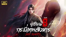 จูเซียน กระบี่เทพสังหาร (Jade Dynasty) ซีซัน 3 ตอนที่ 8