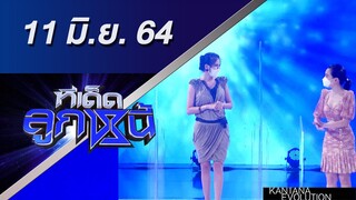 ทีเด็ดลูกหนี้ 11 มิถุนายน 2564