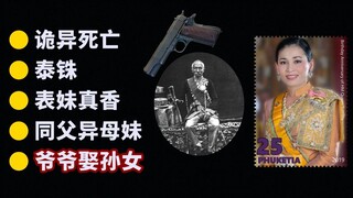 【เป็นพิษ】เรื่องราวในราชวงศ์ไทย