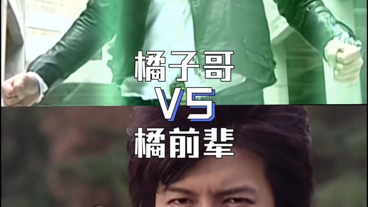 论战：橘子哥VS橘前辈（特摄论战）