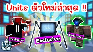 รีวิวตัวใหม่ Units Exclusive ทั้งหมด !! (Skibidi Tower Defense) | Roblox Toilet Tower Defense