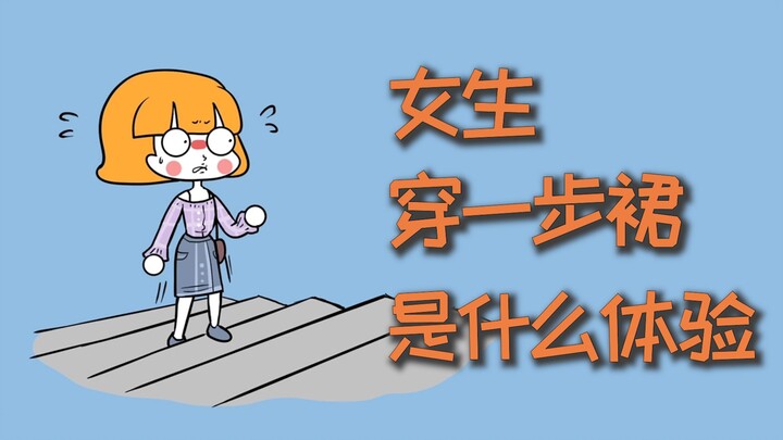 女生穿一步裙，是什么体验？