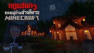 มายคราฟ - กฎแปลกๆ ของหมู่บ้านช่างตีดาบสุดหลอน 😱 | Minecraft Horror
