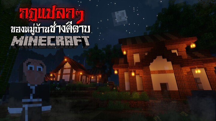 มายคราฟ - กฎแปลกๆ ของหมู่บ้านช่างตีดาบสุดหลอน 😱 | Minecraft Horror