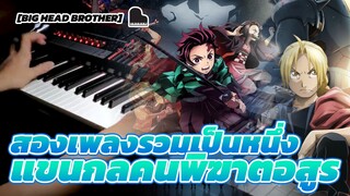 [Big Head Brother] สองเพลงรวมเป็นหนึ่ง แขนกลคนพิฆาตอสูร