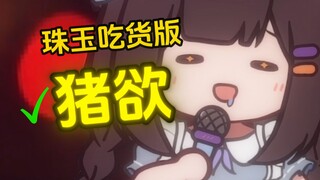 🐷每想到一些胃里都容纳不了的想法...
