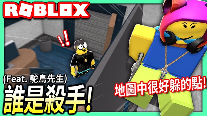 ROBLOX / 誰是殺手！帶鴕鳥先生看6張地圖中最好躲藏的位置！【Murder Mystery 2 - 有感筆電】