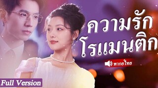 [พากย์ไทยเต็มเรื่อง] พวกเขาไม่รู้ว่าคนรับใช้ผู้ถูกกดขี่คนนี้ จริงๆ แล้วคือซีอีโอที่รวยที่สุดในโลก