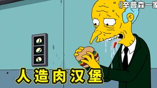 辛普森一家，人造肉汉堡的诞生始末，那些令人细思极恐的隐藏剧情