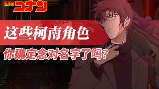 冲矢昴、榎本梓、服部平藏等角色怎么读？这些柯南中角色的名字，你确定都读对了吗？