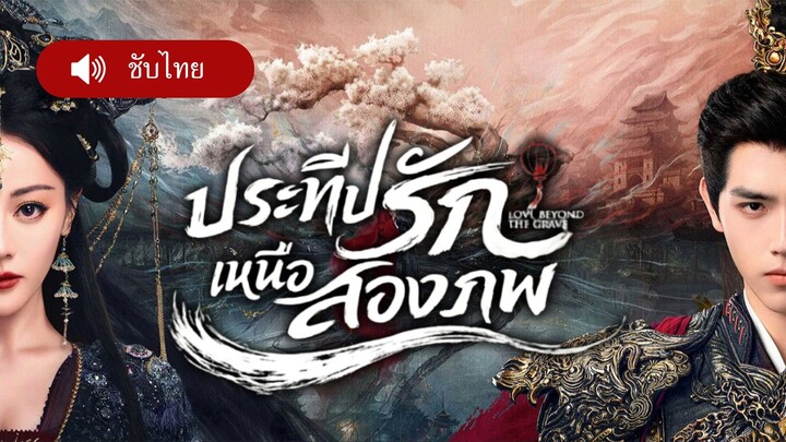 ประทีปรักเหนือสองภพ LoveBeyond... ( 28 มีนาคมนี้  )