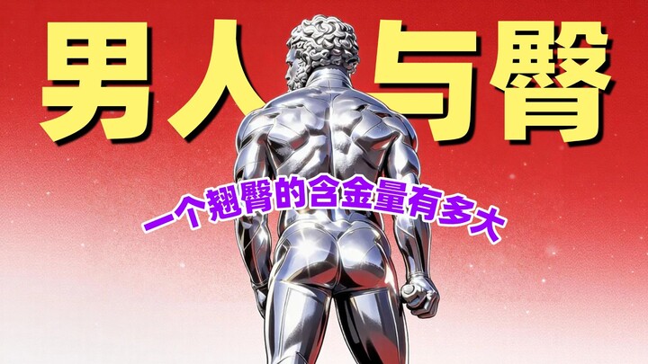 Why do men tend to have shapely buttocks so easily? What biological signals underlie the universal a