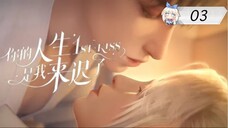 [ซับไทย] ผมเข้ามาในชีวิตของพี่ช้าไป《你的人生是我来迟了》《1st kiss》ตอนที่ 03