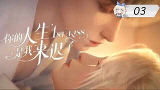 [ซับไทย] ผมเข้ามาในชีวิตของพี่ช้าไป《你的人生是我来迟了》《1st kiss》ตอนที่ 03