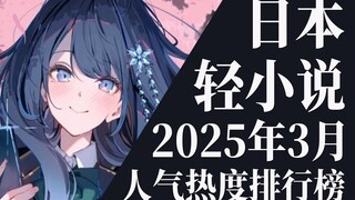 【排行榜】2025年3月全月轻小说排行榜TOP20