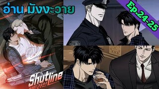 [อ่าน มังงะวาย] Shutline Ep.24-25