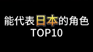 看看隔壁网友投的能代表日本的角色！