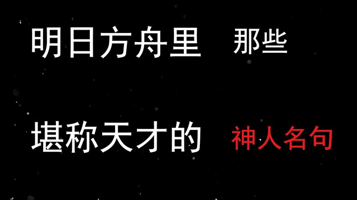 Những câu nói đẳng cấp thiên tài của các nhân vật kim bài trong Arknights