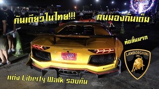 ช็อคทั้งประเทศ!!! พบกับ Liberty Walk Aventador แต่งหนักรอบคัน ท่อลั่นสุดขีด หูแทบดับ!!!