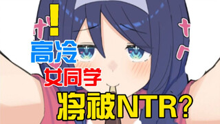 讨厌你的女同学将被NTR？！从现在开始攻守之势异也...[八]
