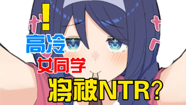 讨厌你的女同学将被NTR？！从现在开始攻守之势异也...[八]