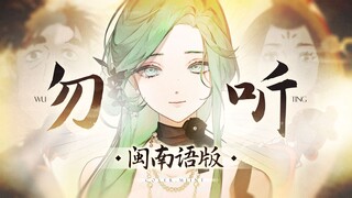全网唯一闽南语版《勿听》神女开口！正宗闽南语填翻